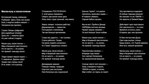 Маски-шоу и каски-пляски, Путь из Коконов - 2 песни