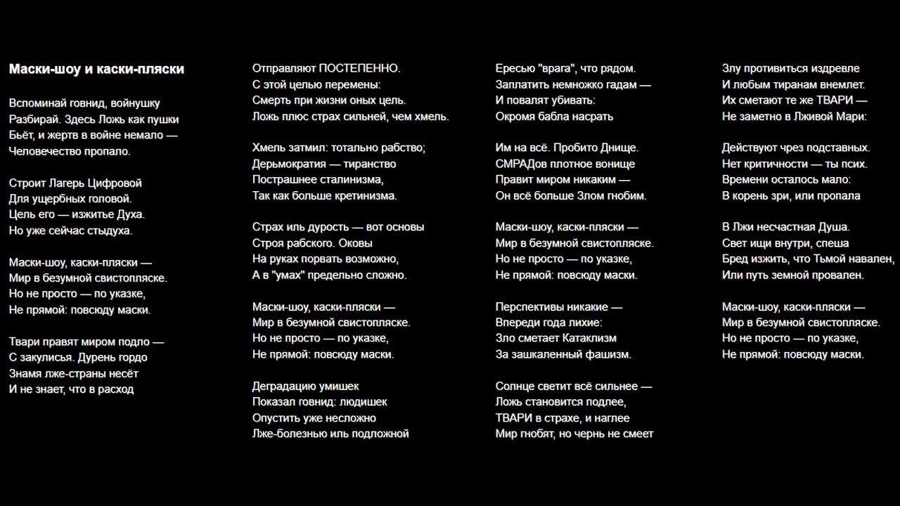 Маски-шоу и каски-пляски, Путь из Коконов - 2 песни