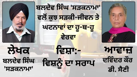 ਵਿਸ਼ਾ : ਵਿਸ਼ਨੂੰ ਦਾ ਸਰਾਪ || By : Baldev Singh Sadaknama ( ਬਲਦੇਵ ਸਿੰਘ 'ਸੜਕਨਾਮਾ' )