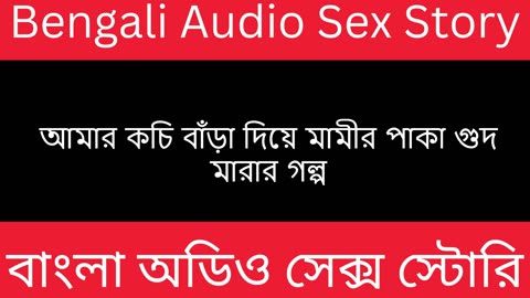 আমার কচি বাঁড়া দিয়ে মামীর পাকা গুদ মারার গল্প - Bengali Audio Sex Story