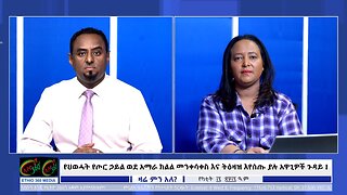 Ethio 360 የህወሓት የጦር ኃይል ወደ አማራ ክልል መንቀሳቀስ እና ትዕዛዝ እየሰጡ ያሉ አዋጊዎች ጉዳይ ! Feb, 24/2025