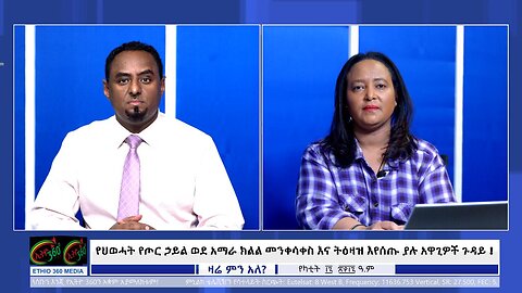 Ethio 360 የህወሓት የጦር ኃይል ወደ አማራ ክልል መንቀሳቀስ እና ትዕዛዝ እየሰጡ ያሉ አዋጊዎች ጉዳይ ! Feb, 24/2025