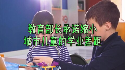 教育部长承诺缩小城市儿童的学业差距