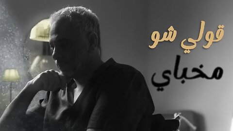 Fadel Chaker Eyam Ljayi فضل شاكر إيام الجاي (حصرياً) 2024