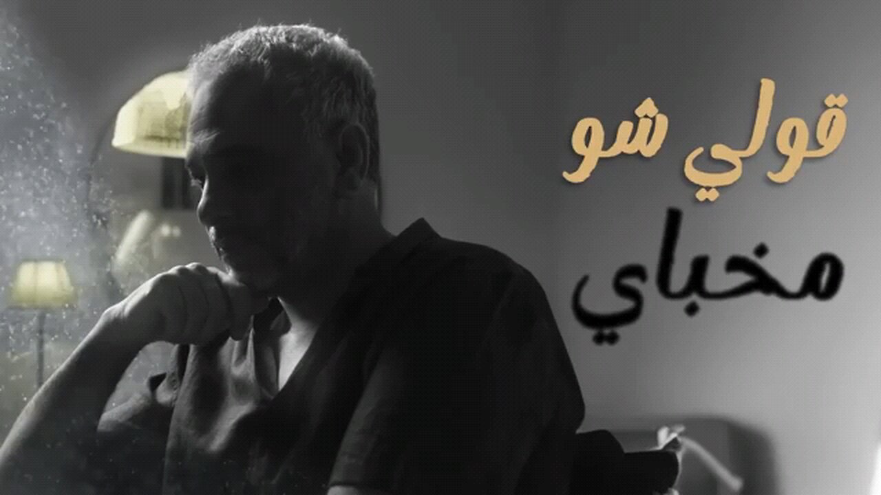 Fadel Chaker Eyam Ljayi فضل شاكر إيام الجاي (حصرياً) 2024