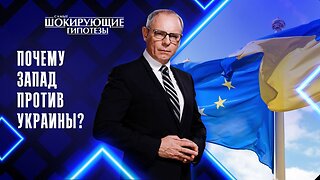 Почему Запад против Украины?