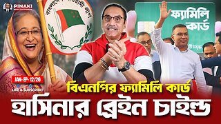 বিএনপির ফ্যামিলি কার্ড - হাসিনার ব্রেইন চাইল্ড