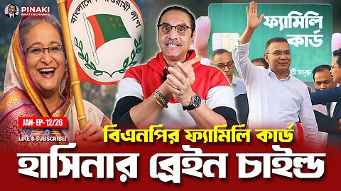 বিএনপির ফ্যামিলি কার্ড - হাসিনার ব্রেইন চাইল্ড