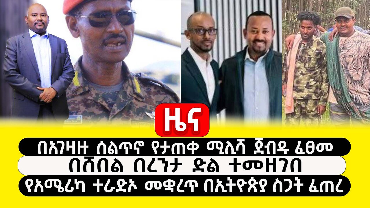 ABC TV ዜና |ጥር 28 2017| በአገዛዙ ሰልጥኖ የታጠቀ ሚሊሻ ጀብዱ ፈፀመ|በሸበል በረንታ ድል ተመዘገበ|የአሜሪካ ተራድኦ መቋረጥ በኢትዮጵያ ስጋት ፈጠረ