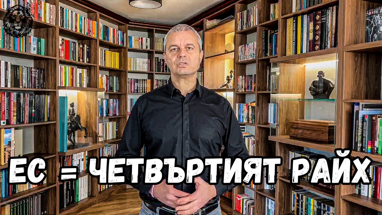 ЕС = Четвъртият райх