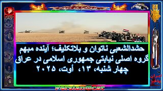 حشدالشعبی ناتوان و بلاتکلیف؛ آینده مبهم گروه اصلی نیابتی جمهوری اسلامی در عراق