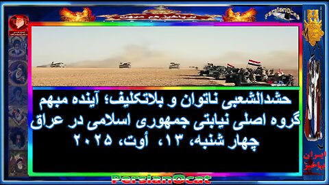 حشدالشعبی ناتوان و بلاتکلیف؛ آینده مبهم گروه اصلی نیابتی جمهوری اسلامی در عراق