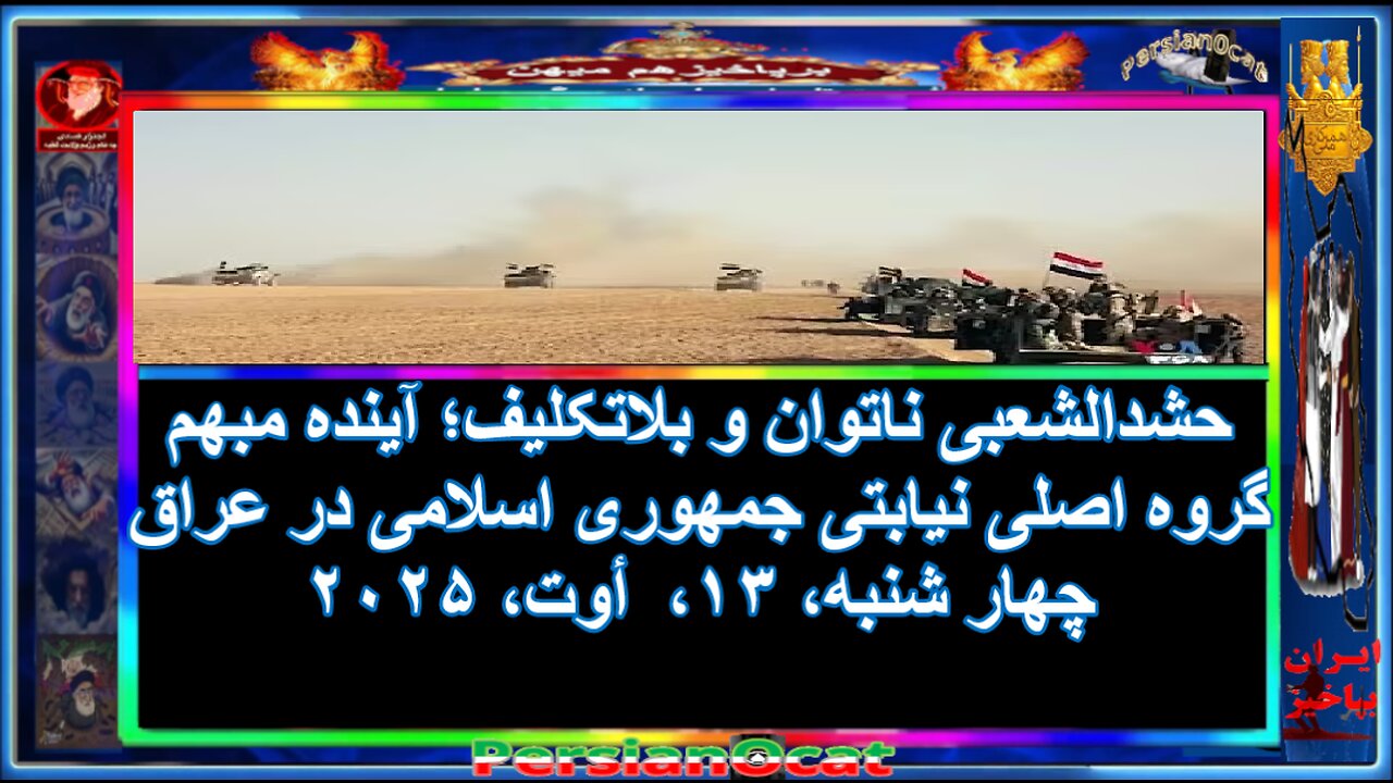 حشدالشعبی ناتوان و بلاتکلیف؛ آینده مبهم گروه اصلی نیابتی جمهوری اسلامی در عراق