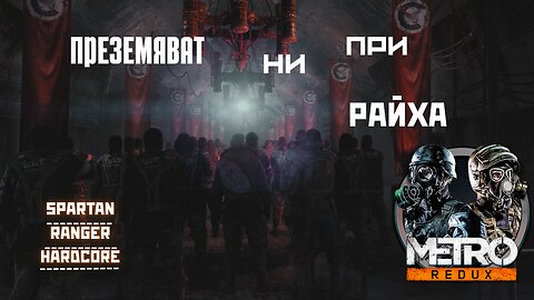 МЕТРО LAST LIGHT / REDUX / ТРУДНОСТ - SPARTAN RANGER HARDCORE / ЕПИЗОД 2
