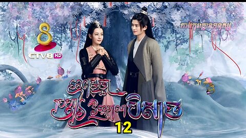 រឿង ទេពមច្ឆាប្រហារវិញ្ញាណបិសាច ភាគទី១២