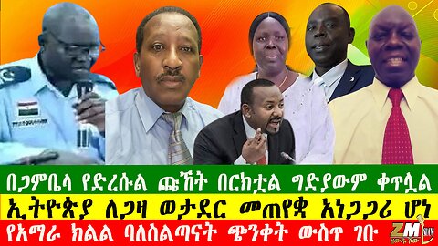 በጋምቤላ የድረሱል ጩኸት በርክቷል ግድያውም ቀጥሏል፣ኢትዮጵያ ለጋዛ ወታደር መጠየቋ አነጋጋሪ ሆነ፣ Zewdu show 201225