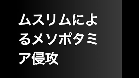 ムスリムによるメソポタミア侵攻