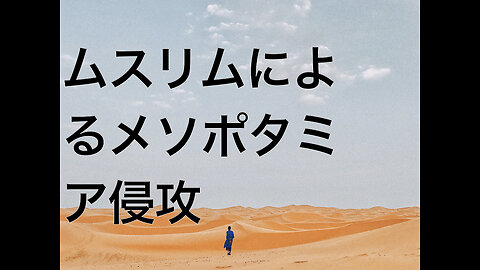 ムスリムによるメソポタミア侵攻