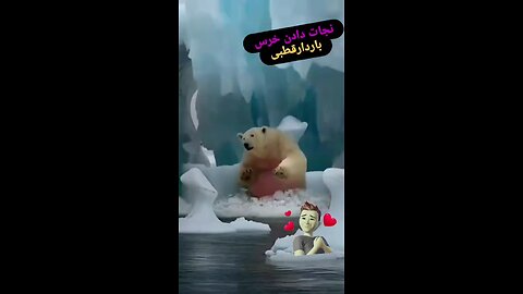 💙💚🤔نجات خرس باردار قطبی