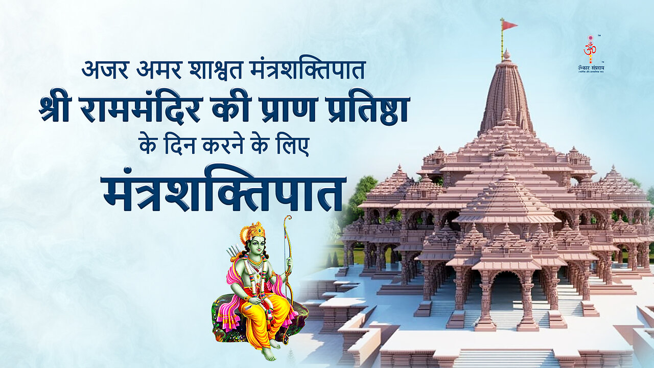अजर अमर मंत्रशक्तिपात : श्री राममंदिर की प्राण प्रतिष्ठा के दिन करने के लिए मंत्रशक्तिपात