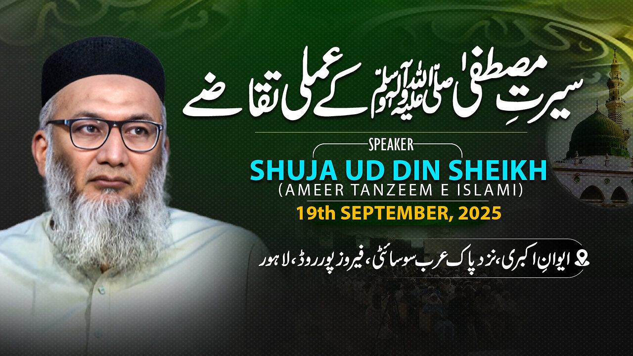 Serat-e-Mustafa ﷺ Kay Amli Takazay | Shuja Uddin Sheikah | Ameer Tanzeem-e-Islami