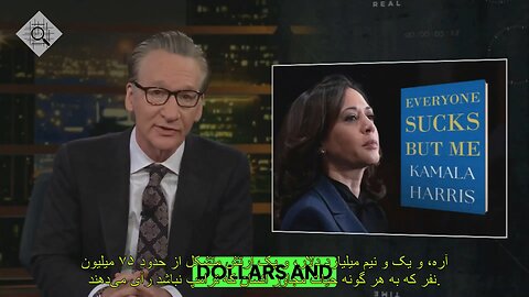 کامالا هریس: همه افتضاحند، به جز من!