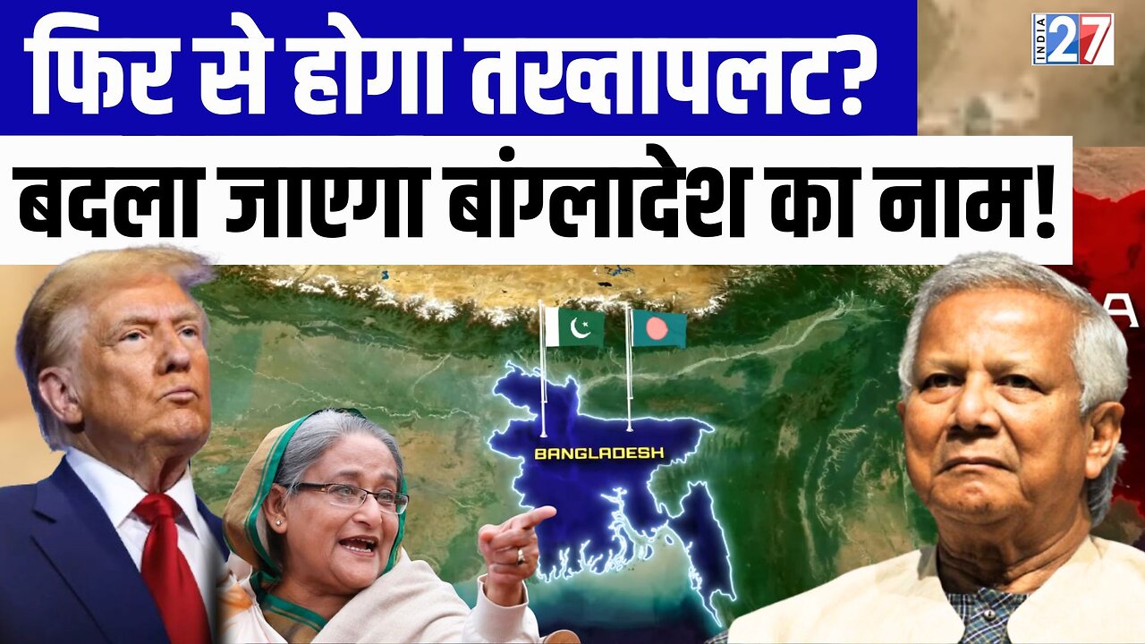 Bangladesh में फिर से होगा तख्तापलट? बदला जाएगा देश का नाम! Trump | Yunus | Hasina