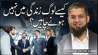 Who to Avoid? | کیسے لوگوں کو زندگی میں نہیں ہونا چاہیئے | Zeeshan Usmani