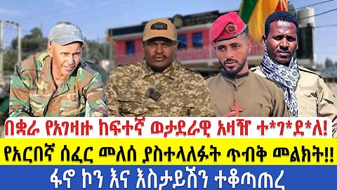 የድል ዜናበቋራ የአገዛዙ ከፍተኛ ወታደራዊ አዛዥ ተገደለ!የአርበኛ ሰፈር መለሰ ያስተላለፉት ጥብቅ መልክት!!ፋኖ ኮን እና እስታይሽን ተቆጣጠረ