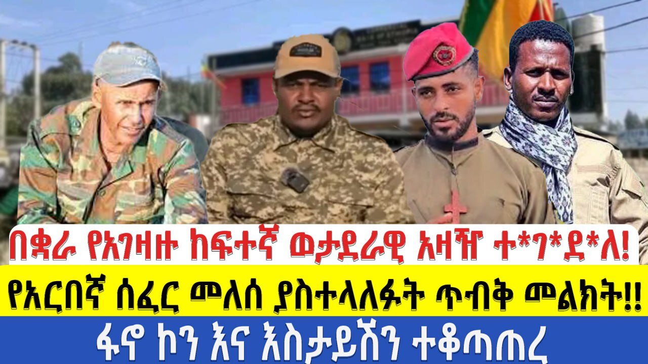 የድል ዜናበቋራ የአገዛዙ ከፍተኛ ወታደራዊ አዛዥ ተገደለ!የአርበኛ ሰፈር መለሰ ያስተላለፉት ጥብቅ መልክት!!ፋኖ ኮን እና እስታይሽን ተቆጣጠረ