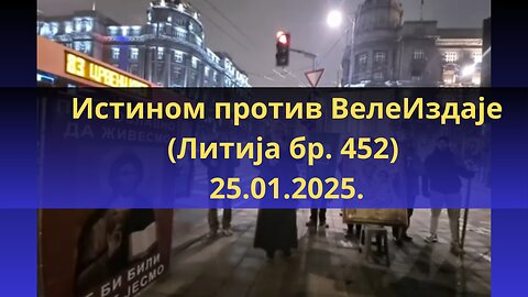 Истином против ВелеИздаје (Литија бр. 452) 25.01.2025.