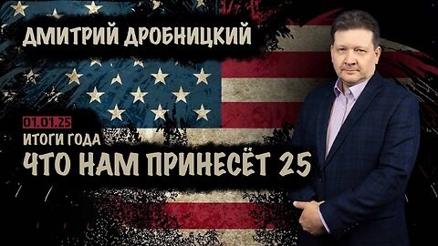 Что нам принесёт 25 | Дмитрий Дробницкий