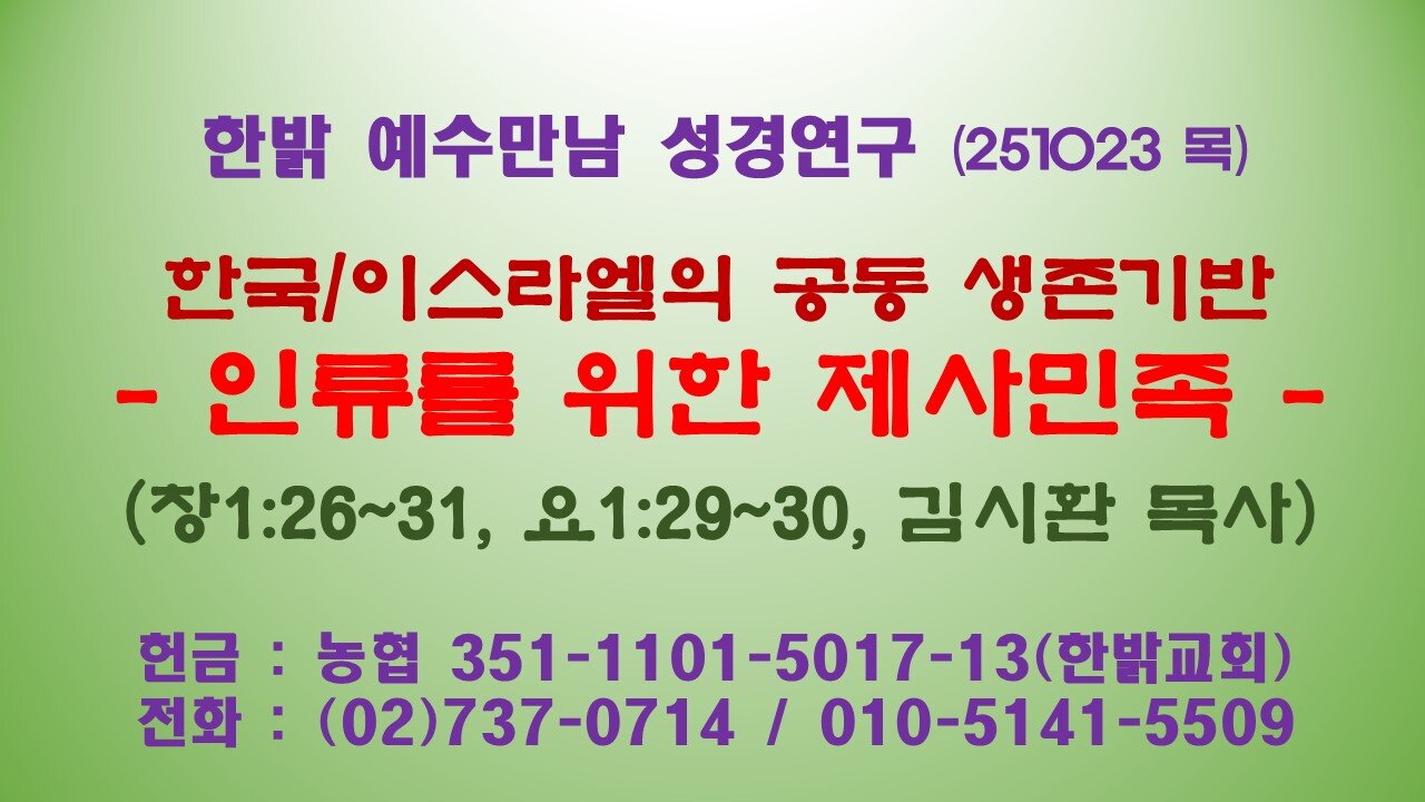 251023(목) 한국/이스라엘의 공동 생존기반 - 인류를 위한 제사민족(창1:26~31, 요1:29~30절) [예수만남 성경연구] 한밝모바일교회 김시환 목사