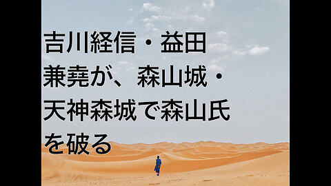 吉川経信・益田兼堯が、森山城・天神森城で森山氏を破る