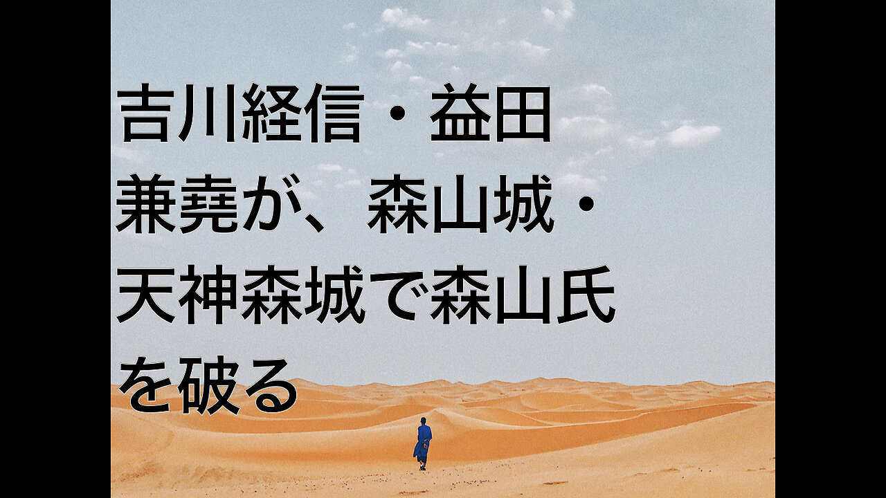 吉川経信・益田兼堯が、森山城・天神森城で森山氏を破る