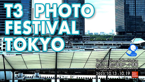T3 PHOTO FESTIVAL TOKYO Review! Aohito's Weekly Art Information