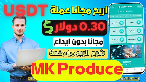 0.30$ سنت مجانا وبدون ايداع شرح منصة MK Produce مشروع جديد للعمل من المنزل شرح طريقة الاشتراك والعمل