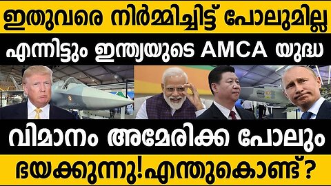 നിർമ്മിക്കുക പോലും ചെയ്യാത്ത AMCA യുദ്ധ വിമാനം ലോകം ഭയക്കുന്നത് എന്തിനു?? Why world afraid of AMCA??