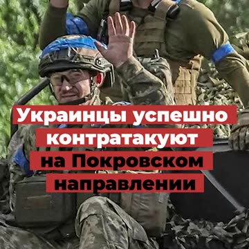 ВСУ НАПРЕДВАТ НА ПОКРОВСКОТО НАПРАВЛЕНИЕ