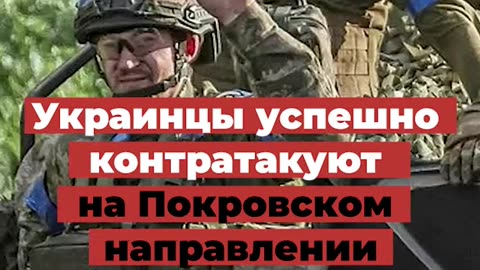 ВСУ НАПРЕДВАТ НА ПОКРОВСКОТО НАПРАВЛЕНИЕ