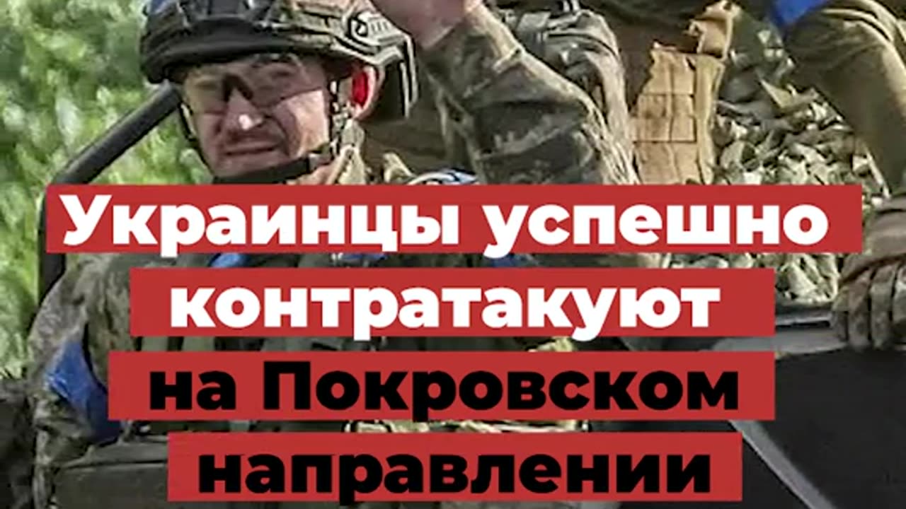 ВСУ НАПРЕДВАТ НА ПОКРОВСКОТО НАПРАВЛЕНИЕ