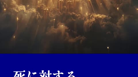 死に対する勝利｜死よ、あなたのとげはどこにあるのか — 七つの啓玄 第六部 教会の携挙