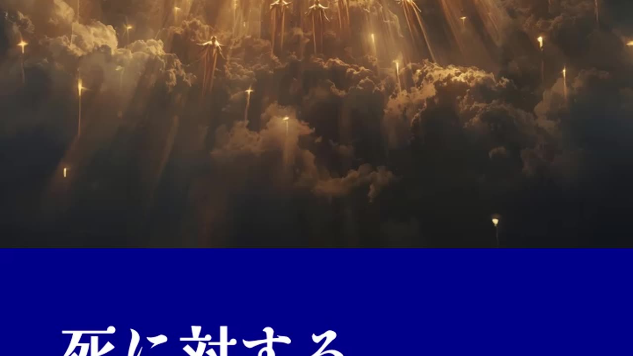 死に対する勝利|死よ、あなたのとげはどこにあるのか — 七つの啓玄 第六部 教会の携挙