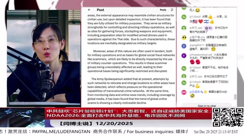 【路德社】中共鼓吹“芯片曼哈顿计划”：大愚若智，还自证威胁美国家安全；NDAA2026:全面打击中共海外基地，电诈园区不漏网12/20/2025 【ludepress.com】