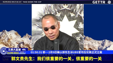 （29|63）耶~~2月9日确认郭先生诉UBS官司在伦敦正式立案【2022年02月09日文貴大直播精选】