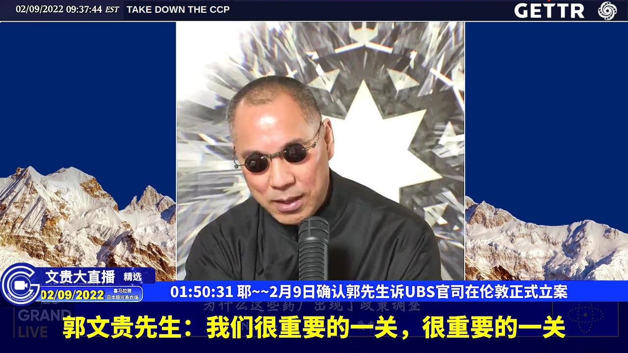 （29|63）耶~~2月9日确认郭先生诉UBS官司在伦敦正式立案【2022年02月09日文貴大直播精选】