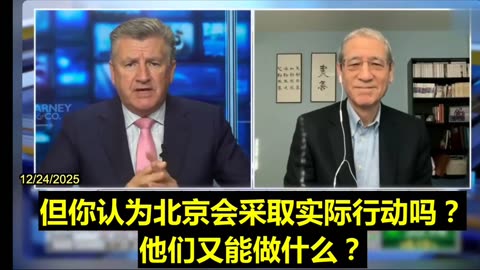 2025.12.24 Gordon Chang