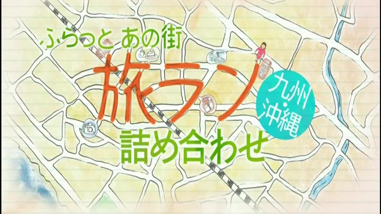 ふらっとあの街 旅ラン10キロ 「旅ラン詰め合わせ 九州・沖縄編」