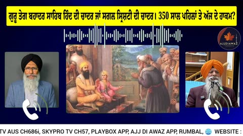 ਗੁਰੂ ਤੇਗ ਬਹਾਦਰ ਸਾਹਿਬ ਹਿੰਦ ਦੀ ਚਾਦਰ ਜਾਂ ਸਗਲ ਸ੍ਰਿਸ਼ਟੀ ਦੀ ਚਾਦਰ। 350 ਸਾਲ ਪਹਿਲਾਂ ਤੇ ਅੱਜ ਦੇ ਹਾਕਮ_