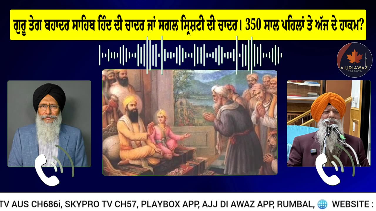 ਗੁਰੂ ਤੇਗ ਬਹਾਦਰ ਸਾਹਿਬ ਹਿੰਦ ਦੀ ਚਾਦਰ ਜਾਂ ਸਗਲ ਸ੍ਰਿਸ਼ਟੀ ਦੀ ਚਾਦਰ। 350 ਸਾਲ ਪਹਿਲਾਂ ਤੇ ਅੱਜ ਦੇ ਹਾਕਮ_